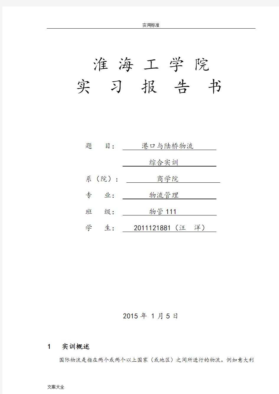 国际货代实训报告材料