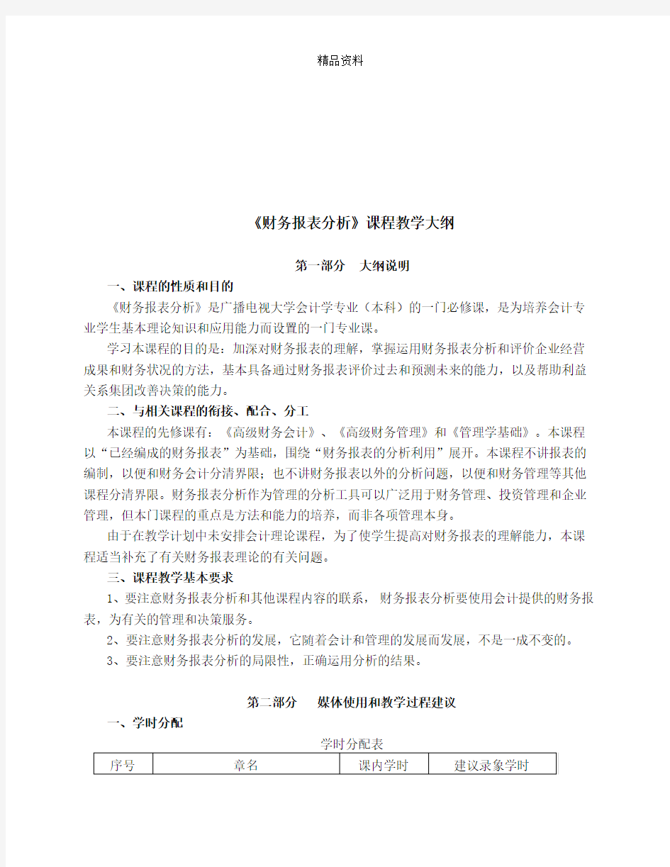 财务报表分析课程大纲.docx