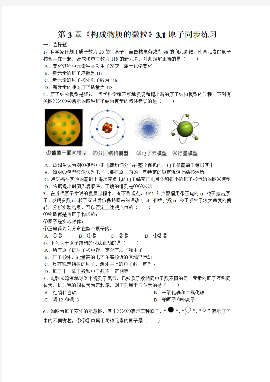 2019年北京课改版第3章《构成物质的微粒》3.1原子同步练习(word版有答案)