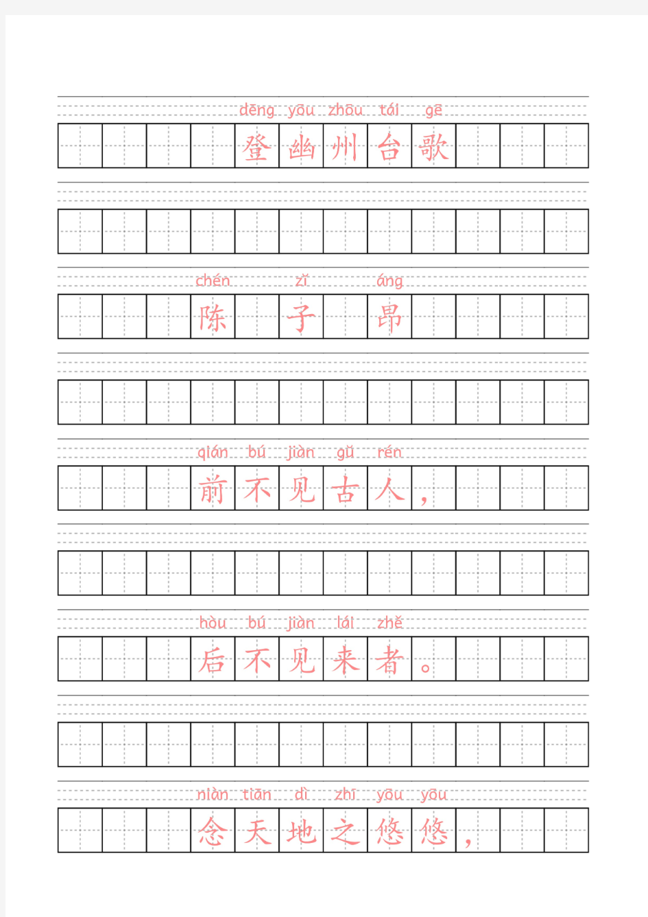 儿童必背古诗(拼音注音+田字格描红)儿童识字练字帖《登幽州台歌》(唐)陈子昂