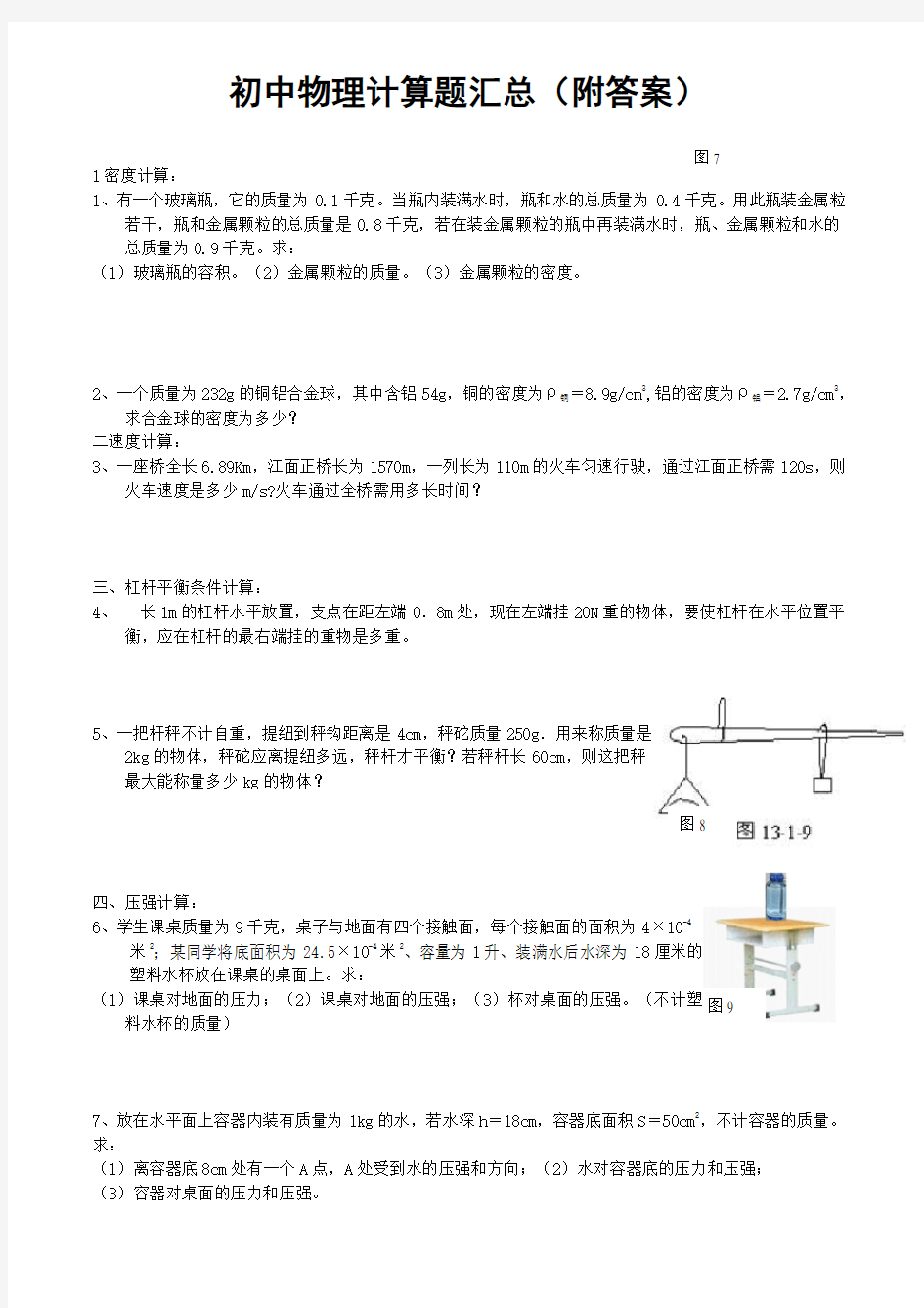 专题练习人教版初中物理计算题汇总