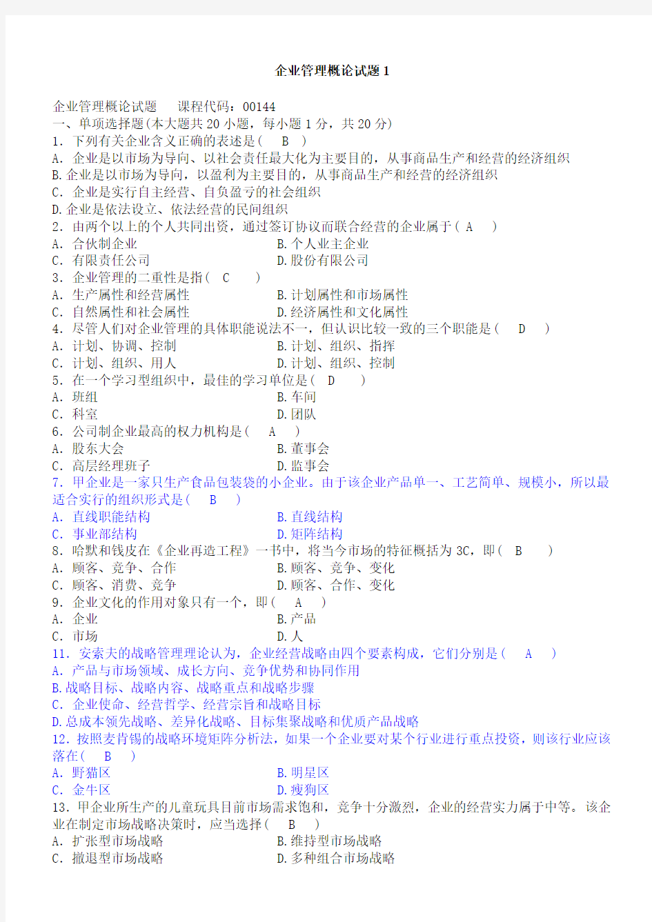 企业管理概论试题及答案汇总