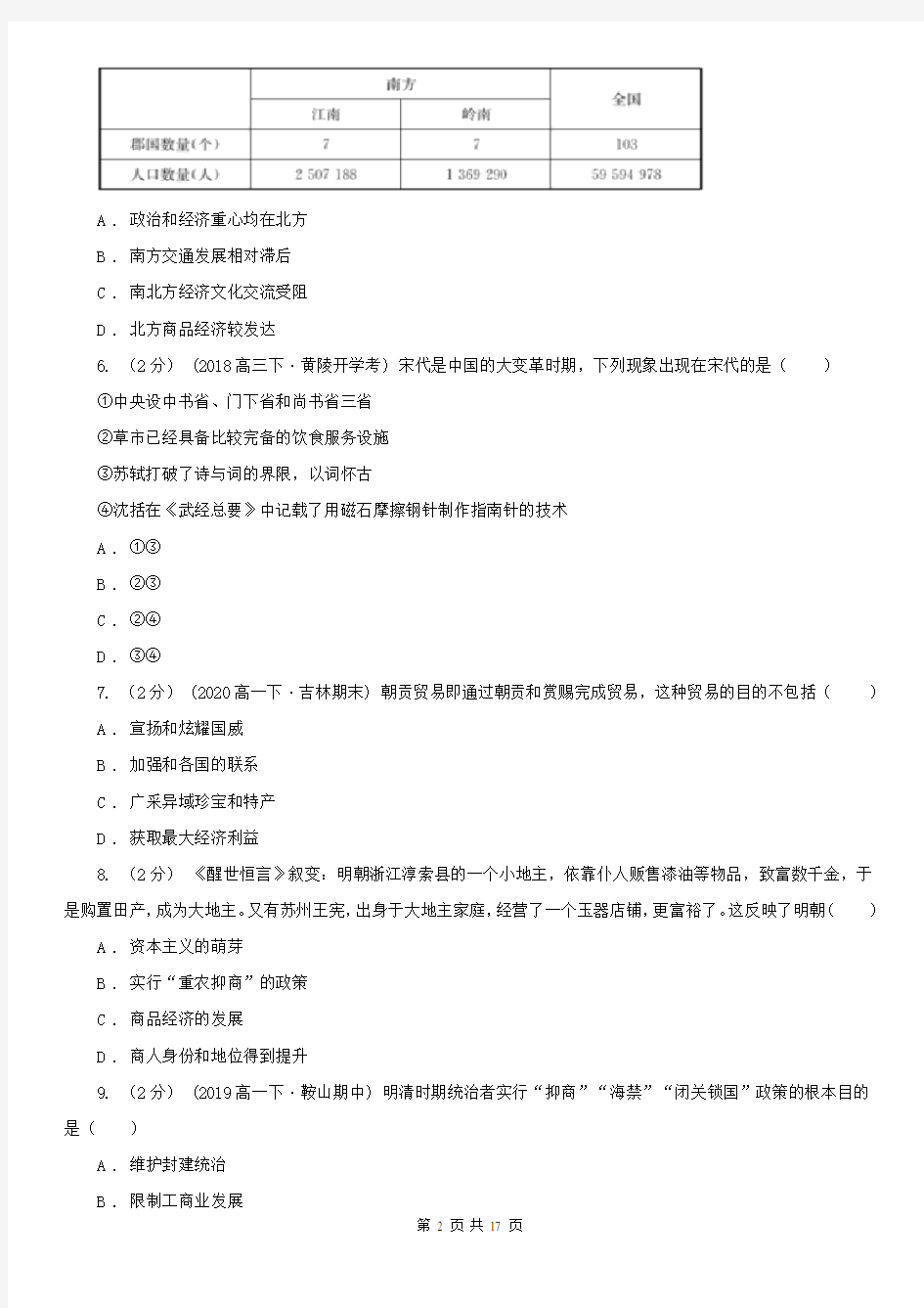 广东省高三上学期历史第二次月考试卷