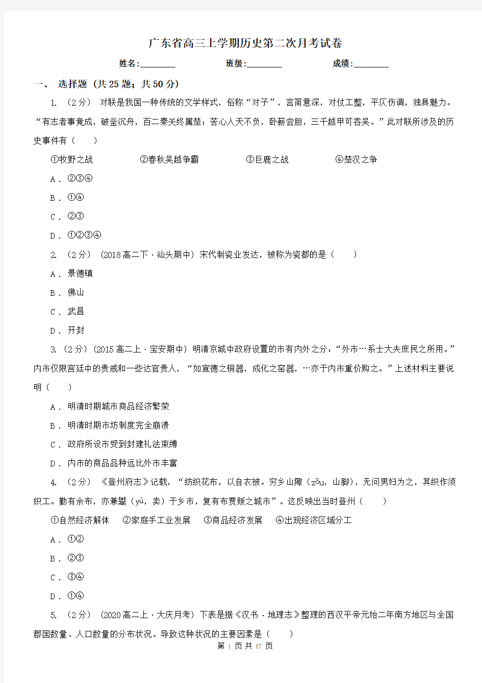 广东省高三上学期历史第二次月考试卷