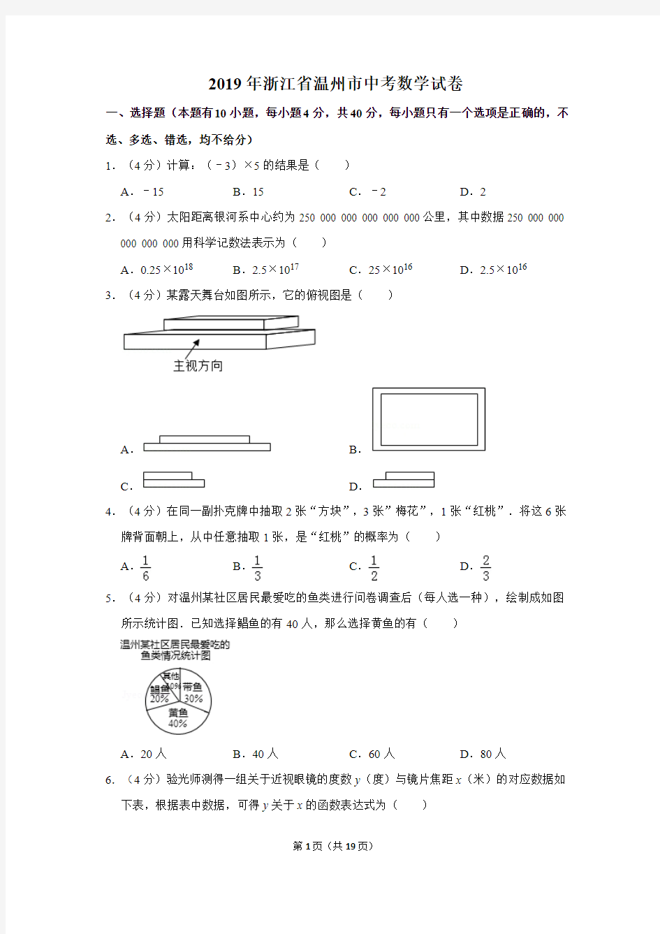 2019年浙江省温州市中考数学试卷及答案解析