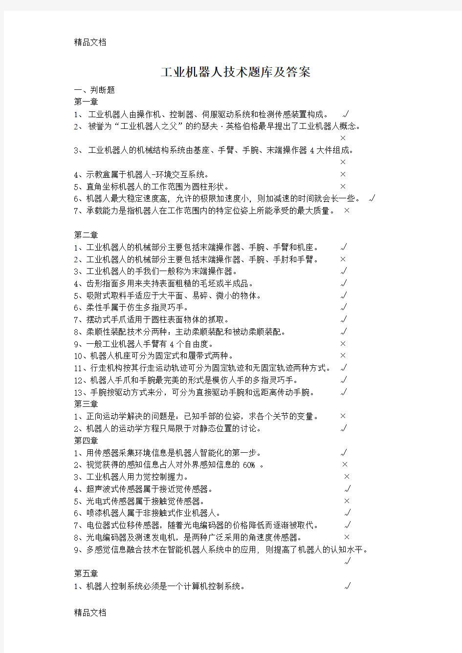 最新工业机器人技术题库及答案资料