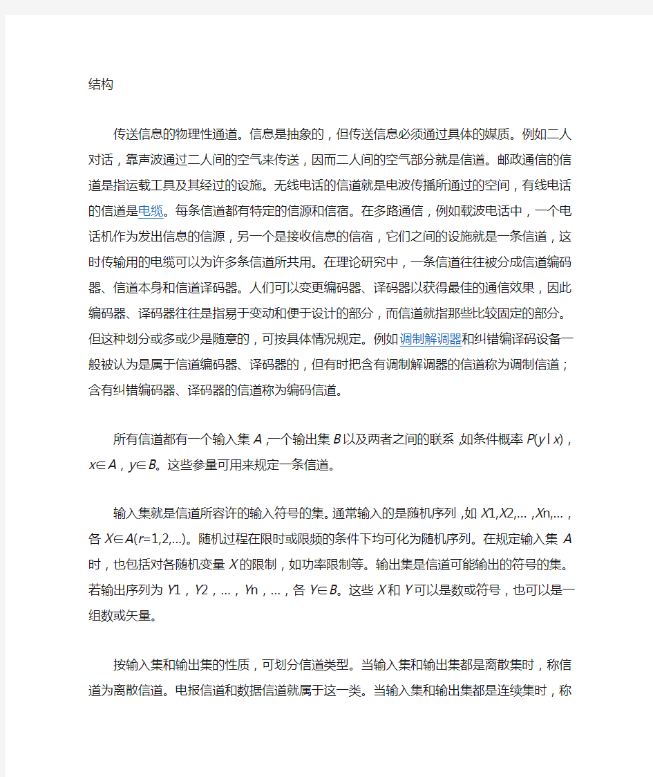 无线信道 名词解释