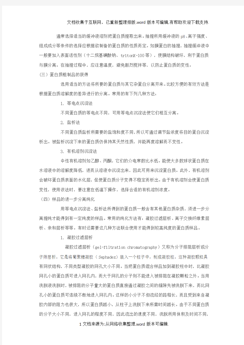 蛋白质分离纯化步骤