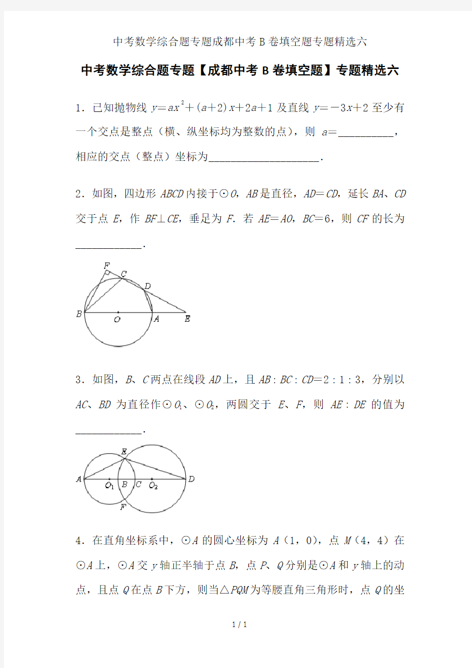 中考数学综合题专题成都中考B卷填空题专题精选六