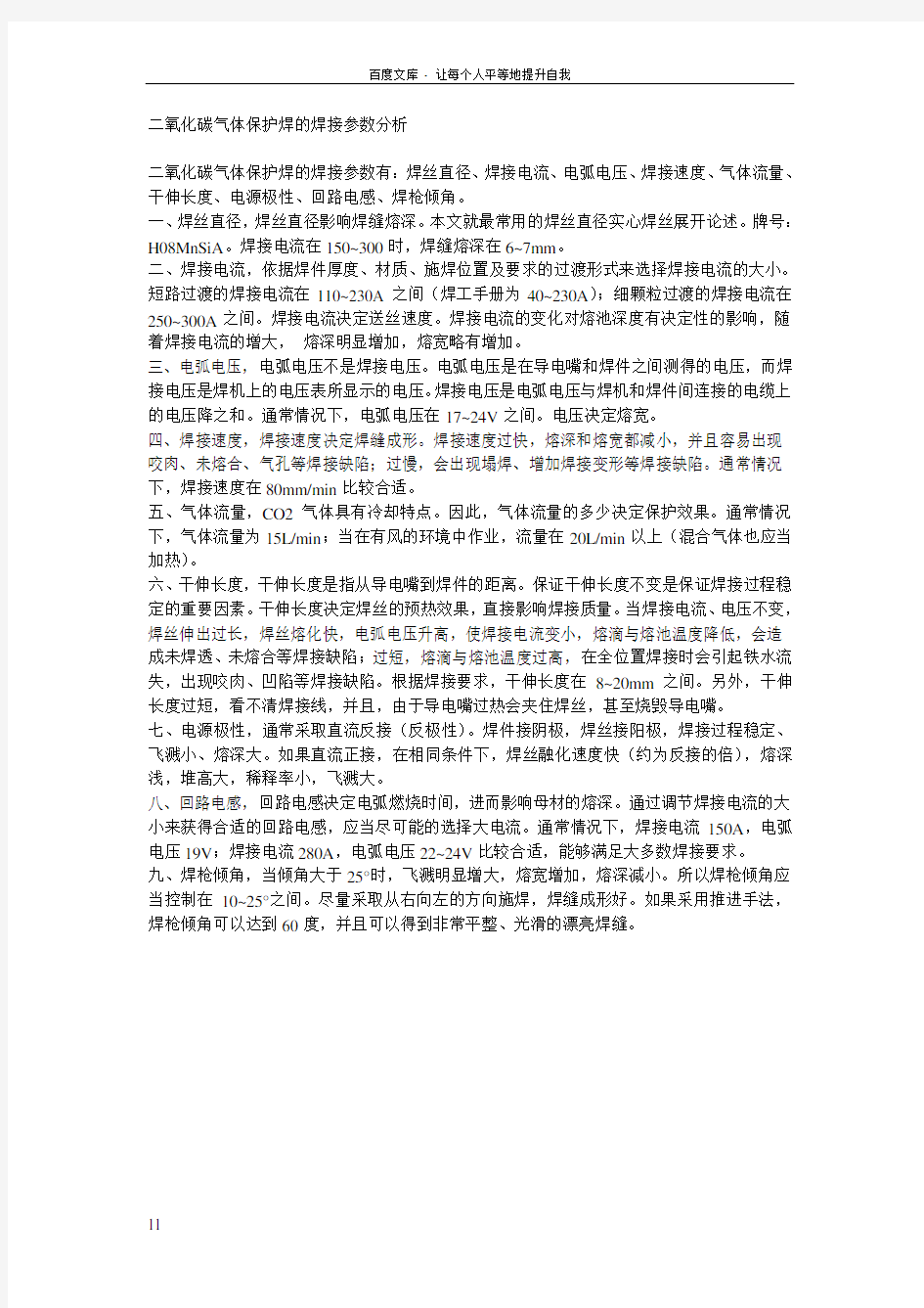 二氧化碳气体保护焊的焊接参数分析