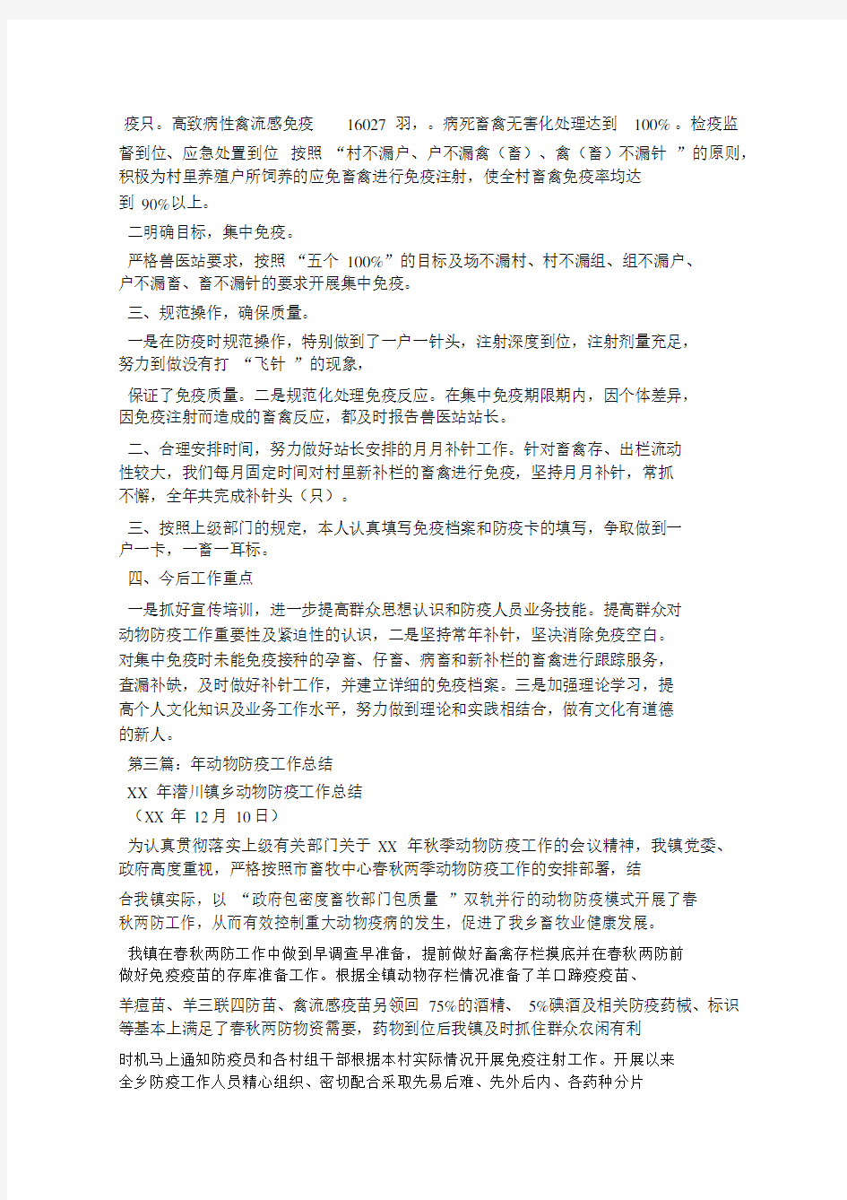 动物防疫员个人工作总结.docx