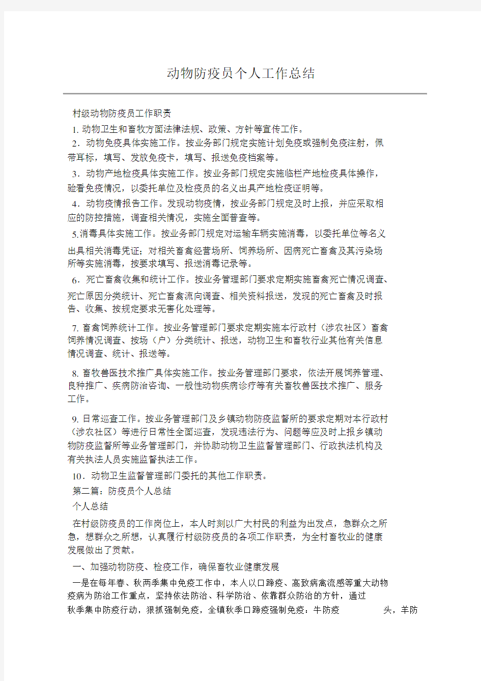 动物防疫员个人工作总结.docx