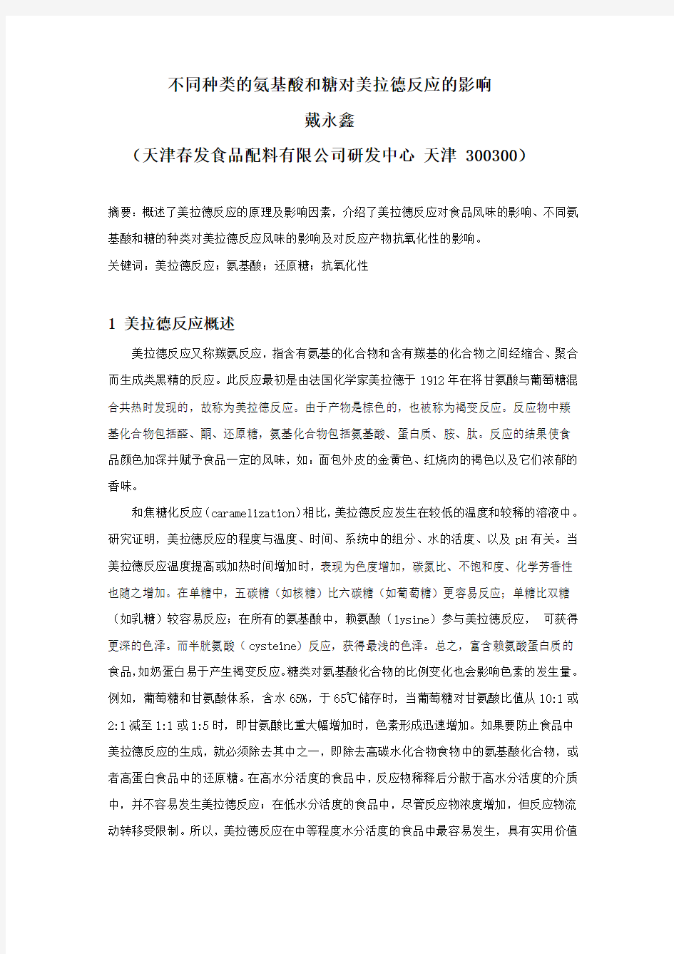 不同种类的氨基酸和糖对美拉德反应的影响