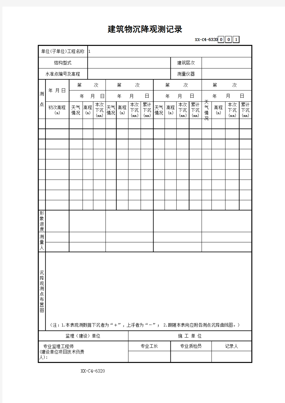 建筑物沉降观测记录