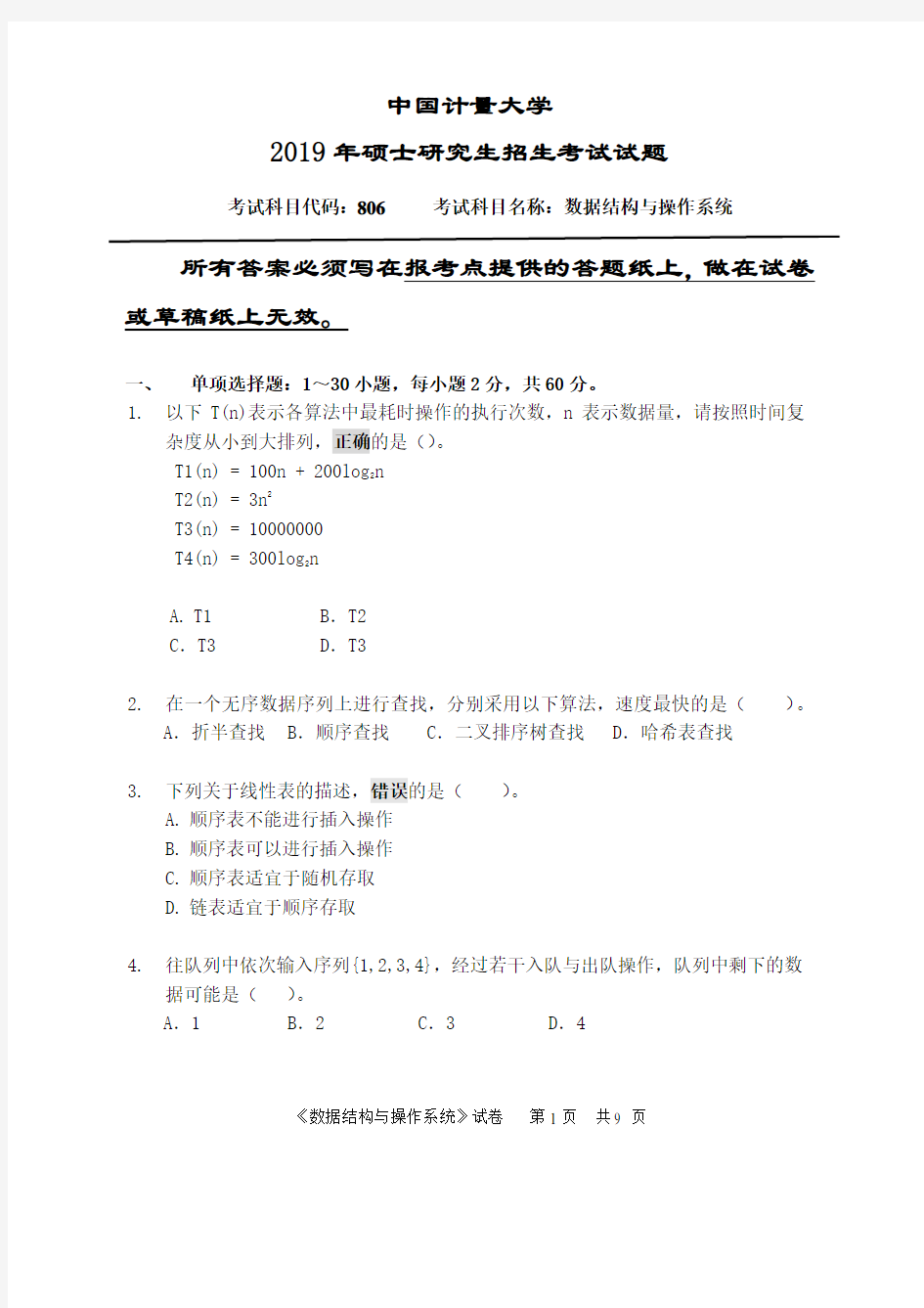 中国计量大学806数据结构与操作系统 2013--2019年考研初试真题