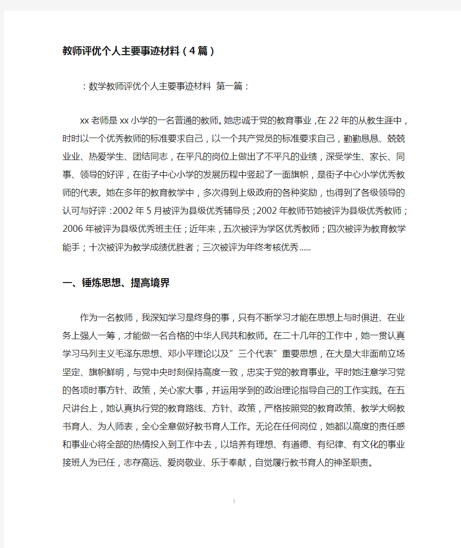 教师评优个人主要事迹材料(4篇)