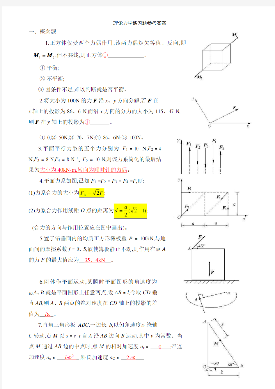 理论力学练习题参考答案