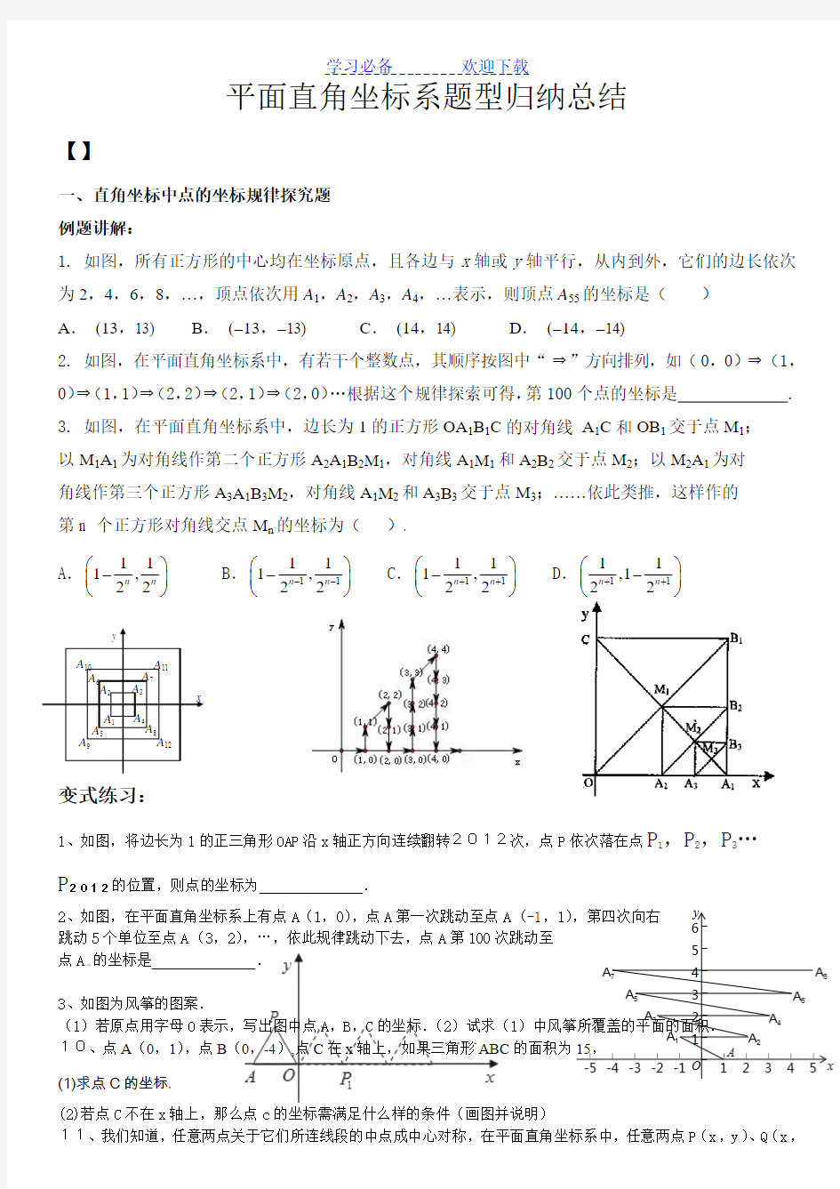 平面直角坐标系培优