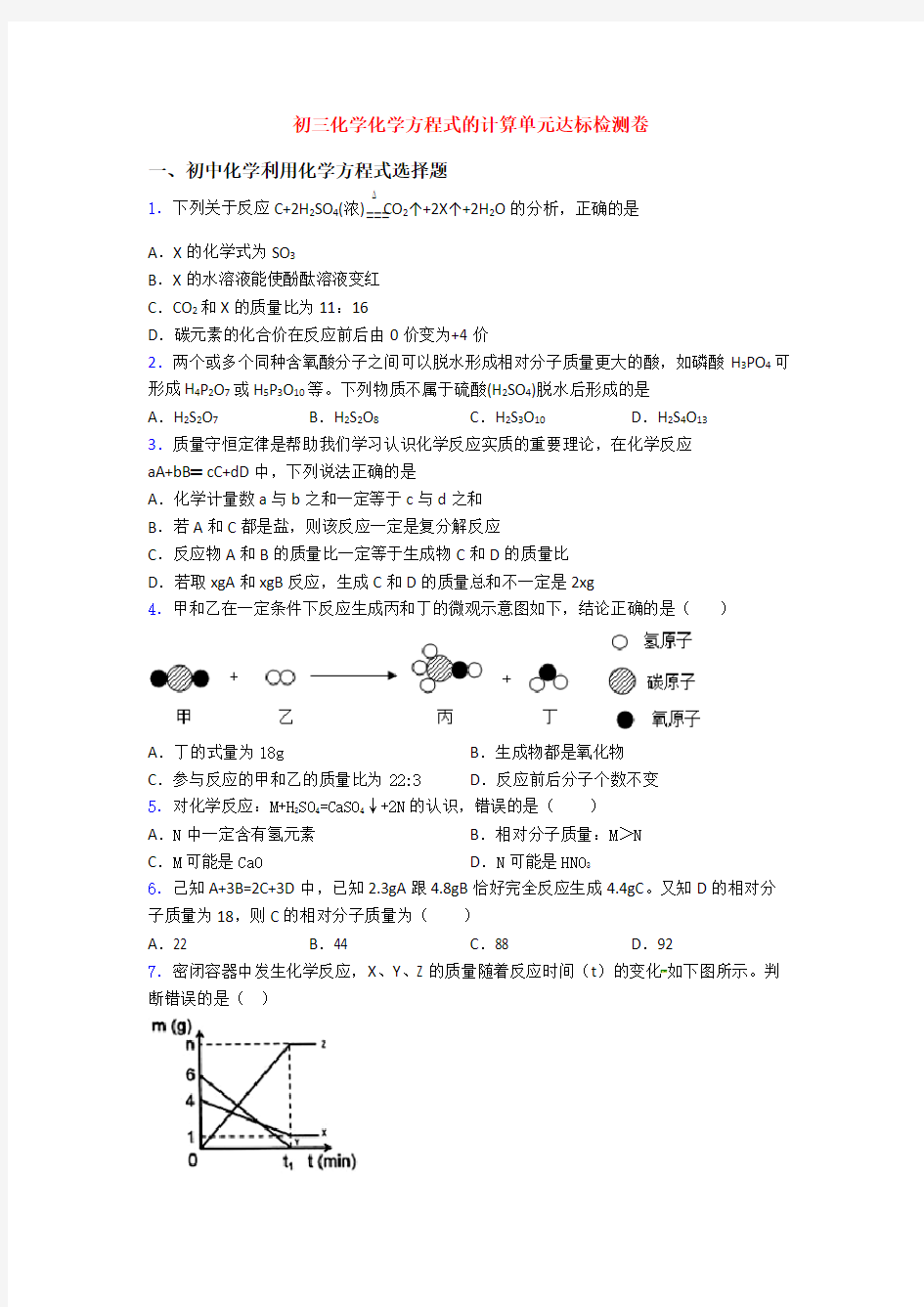 初三化学化学方程式的计算单元达标检测卷