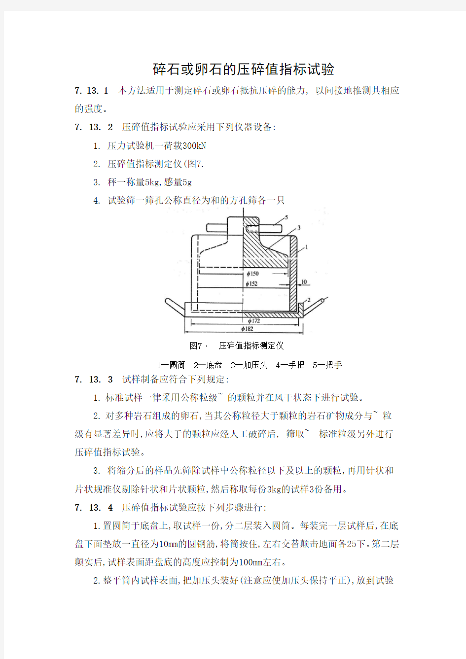 碎石压碎值试验