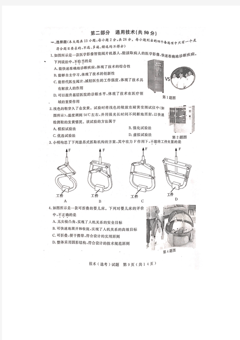 2018年4月浙江省通用技术学考选考真题高清扫描版