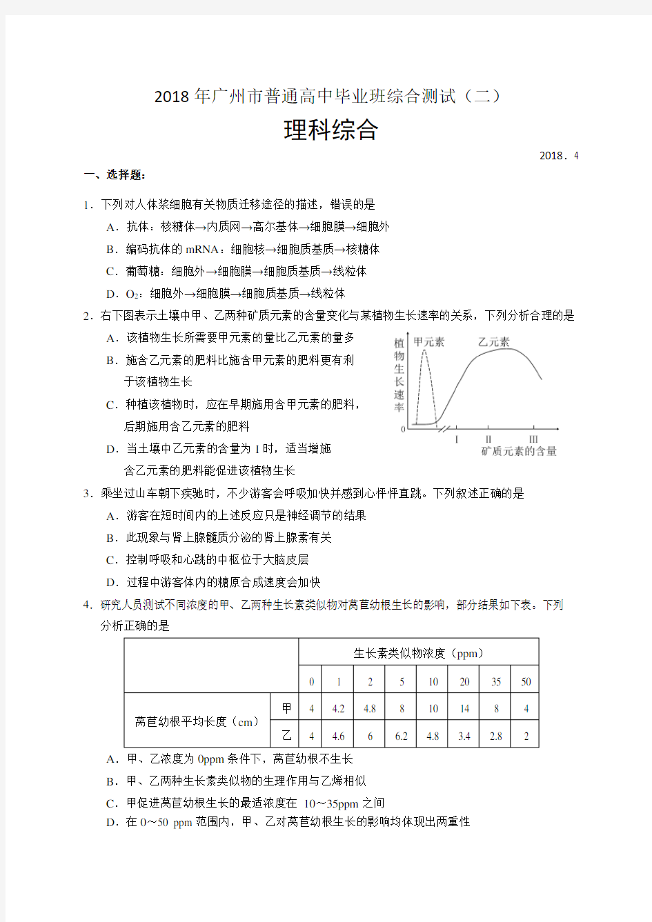 广东省广州市2018届高三4月二模理综试题(WORD版)