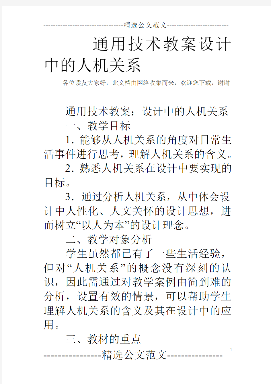 通用技术教案设计中的人机关系