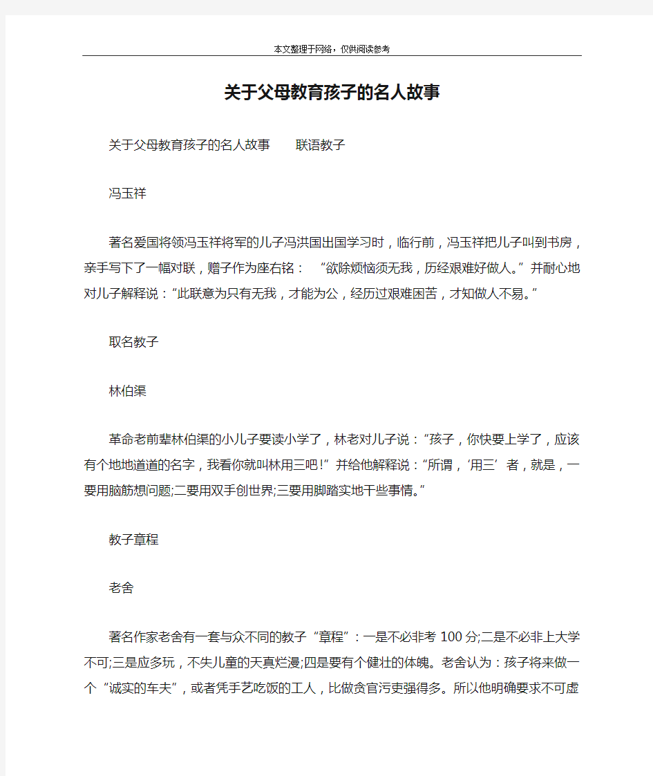 关于父母教育孩子的名人故事