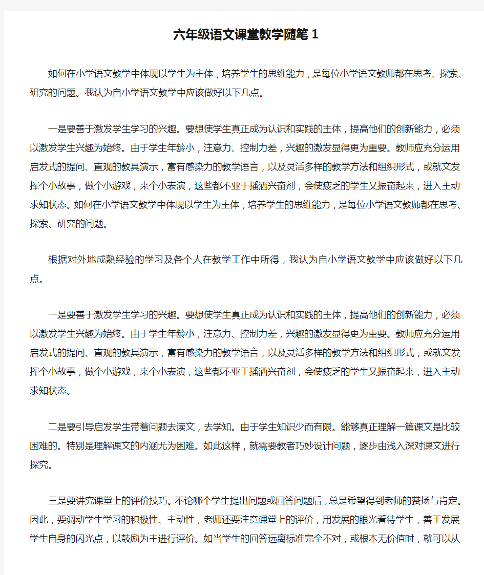 六年级语文课堂教学随笔1