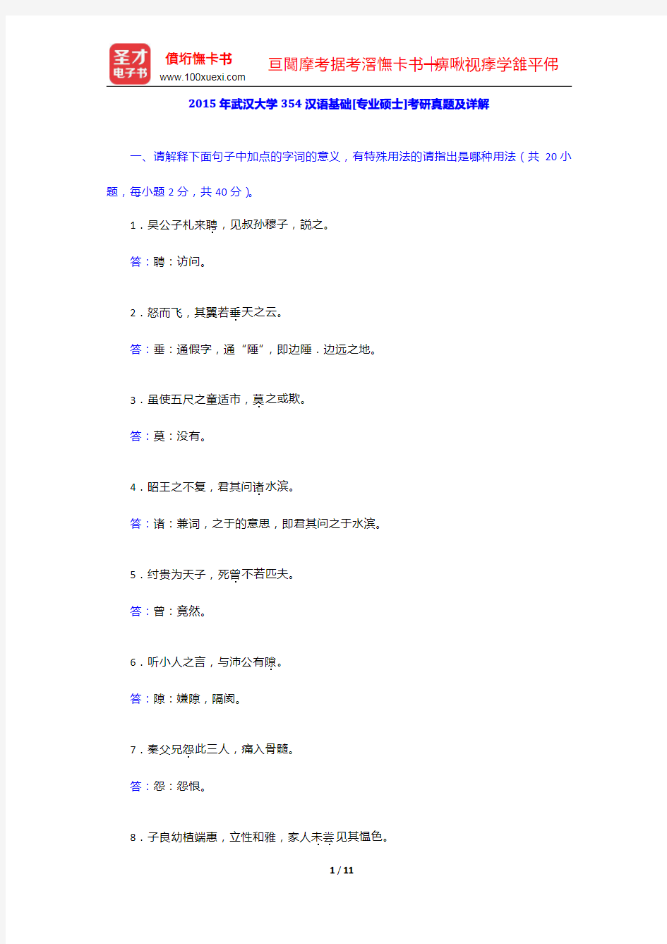 2015年武汉大学354汉语基础[专业硕士]考研真题及详解【圣才出品】
