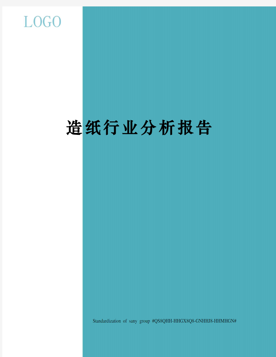 造纸行业分析报告