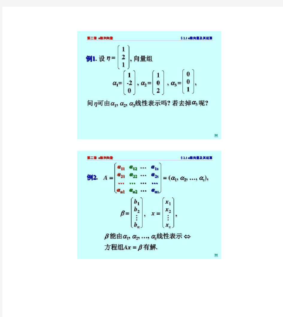 n维向量、向量组的秩及其线性相关性讲解