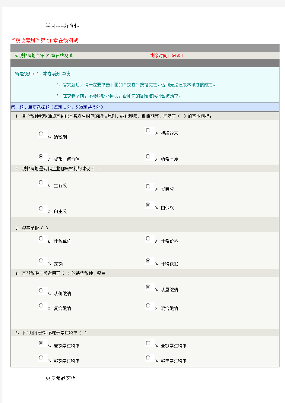 郑州大学远程教育《税收筹划》第01-08章在线测试及答案资料讲解