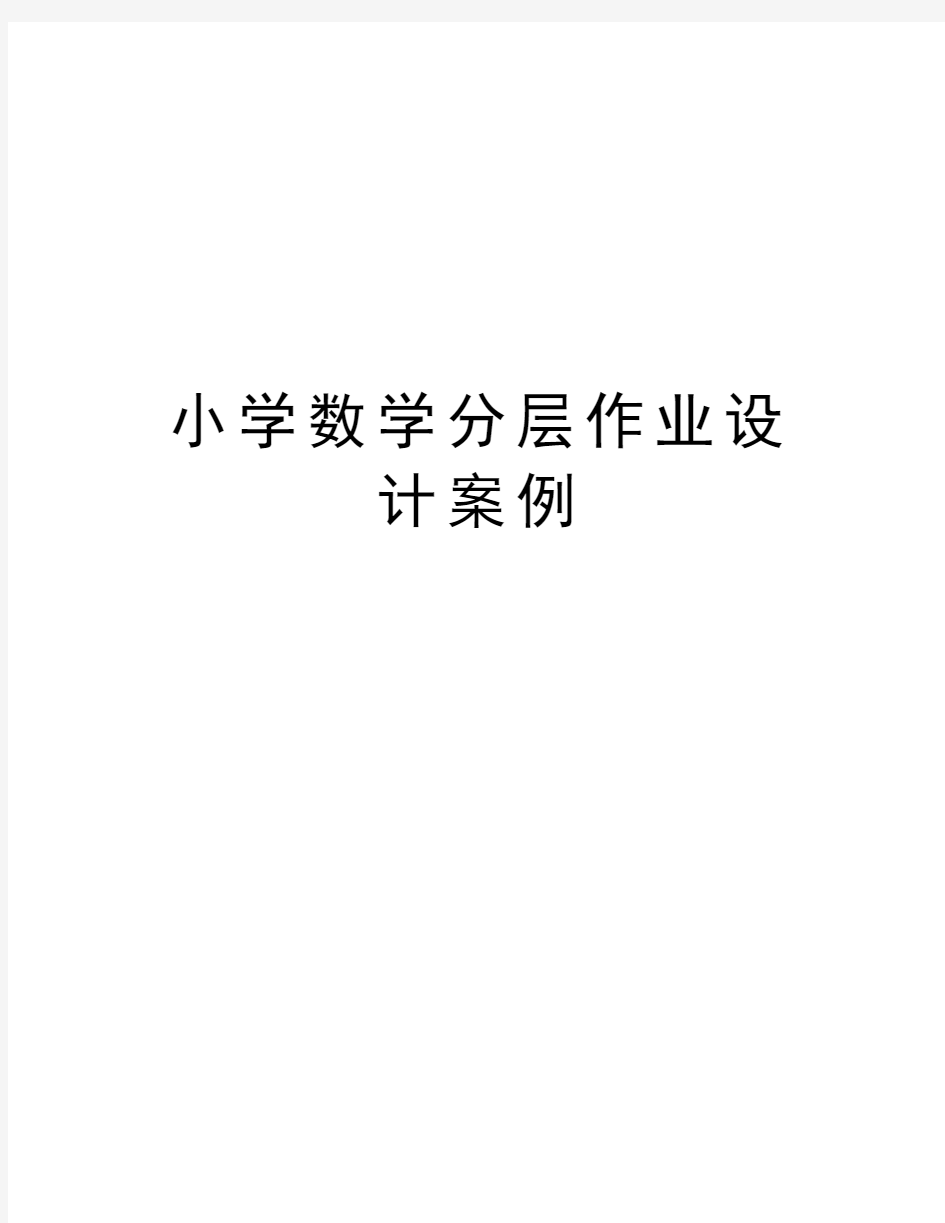 小学数学分层作业设计案例说课材料