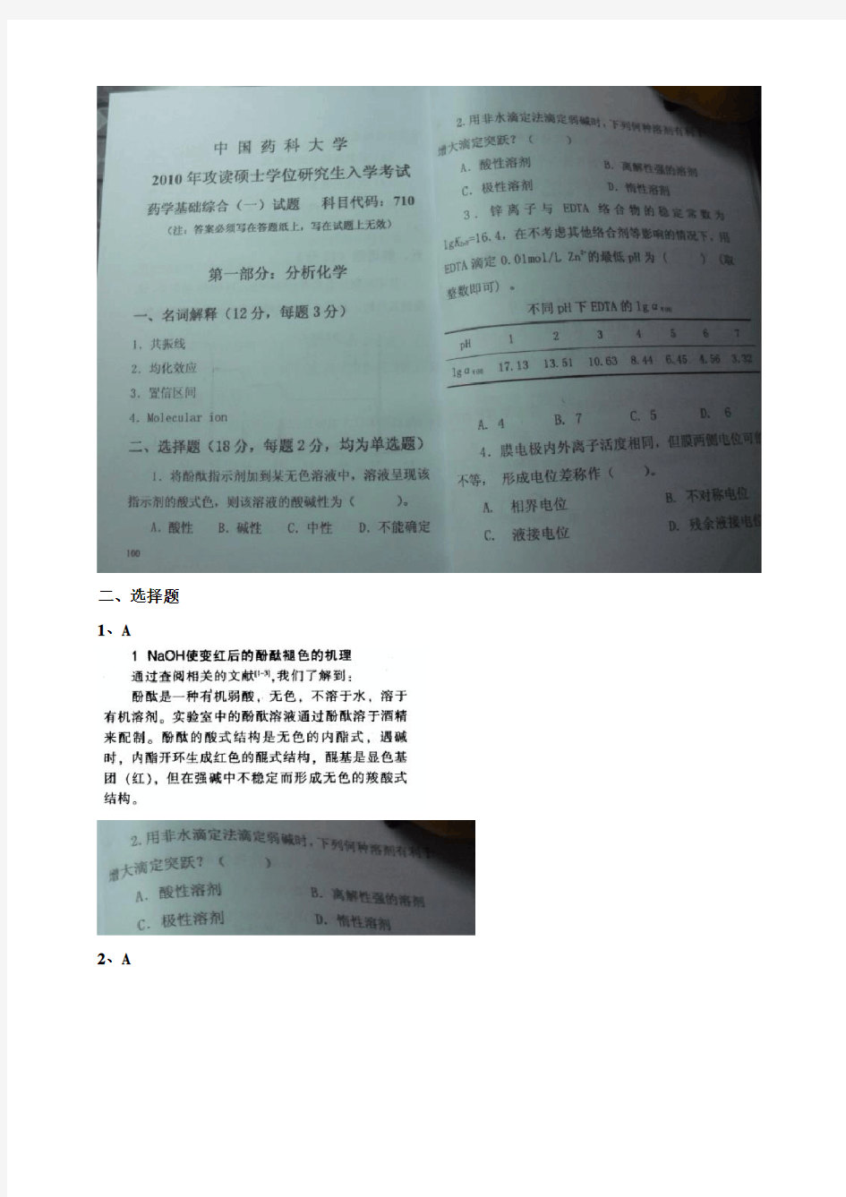 2010中国药科大学710分析化学真题