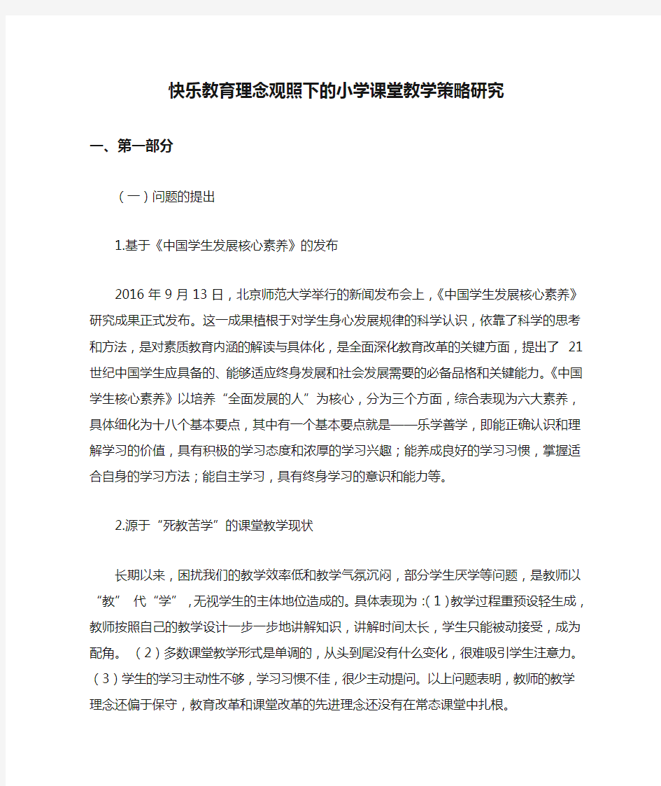 课题申报模板：3438-快乐教育理念观照下的小学课堂教学策略研究