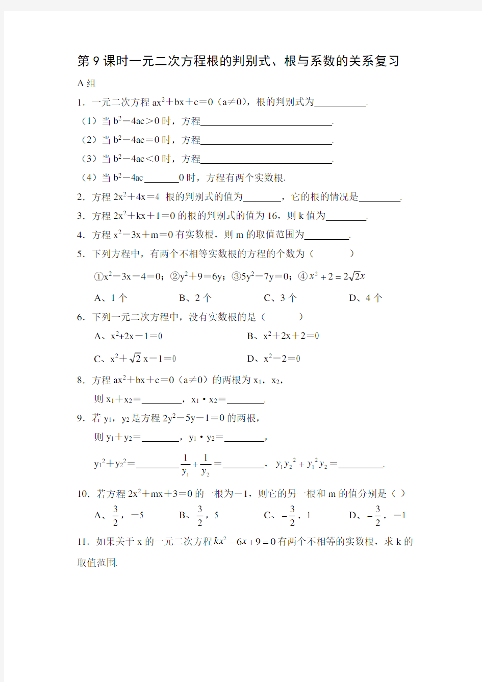 第9课时一元二次方程根的判别式根与系数的关系复习