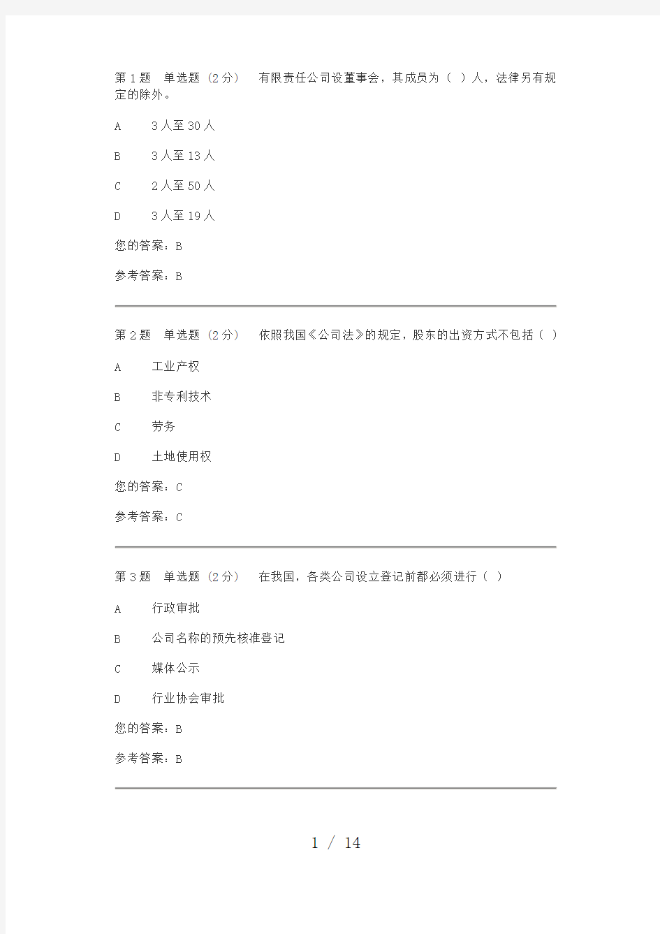 公司法网上作业1答案