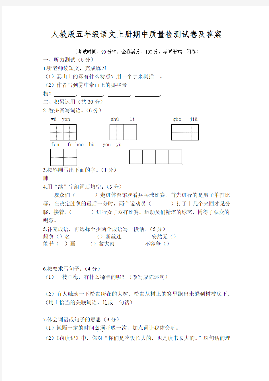 人教版五年级语文上册期中质量检测试卷及答案