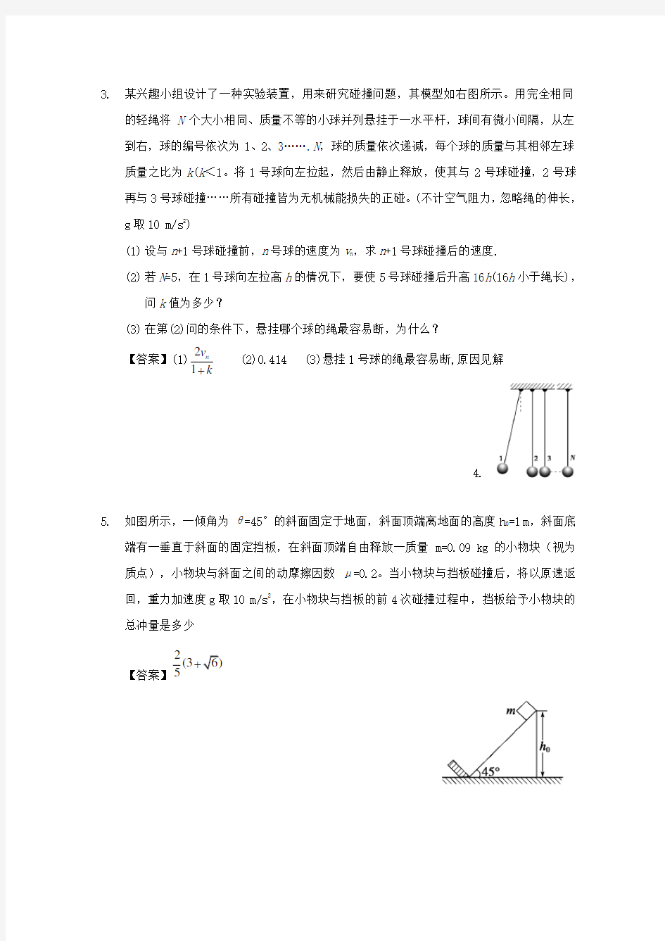 高中物理模块六动量与动量守恒定律考点2_2_5连续碰撞问题试题1