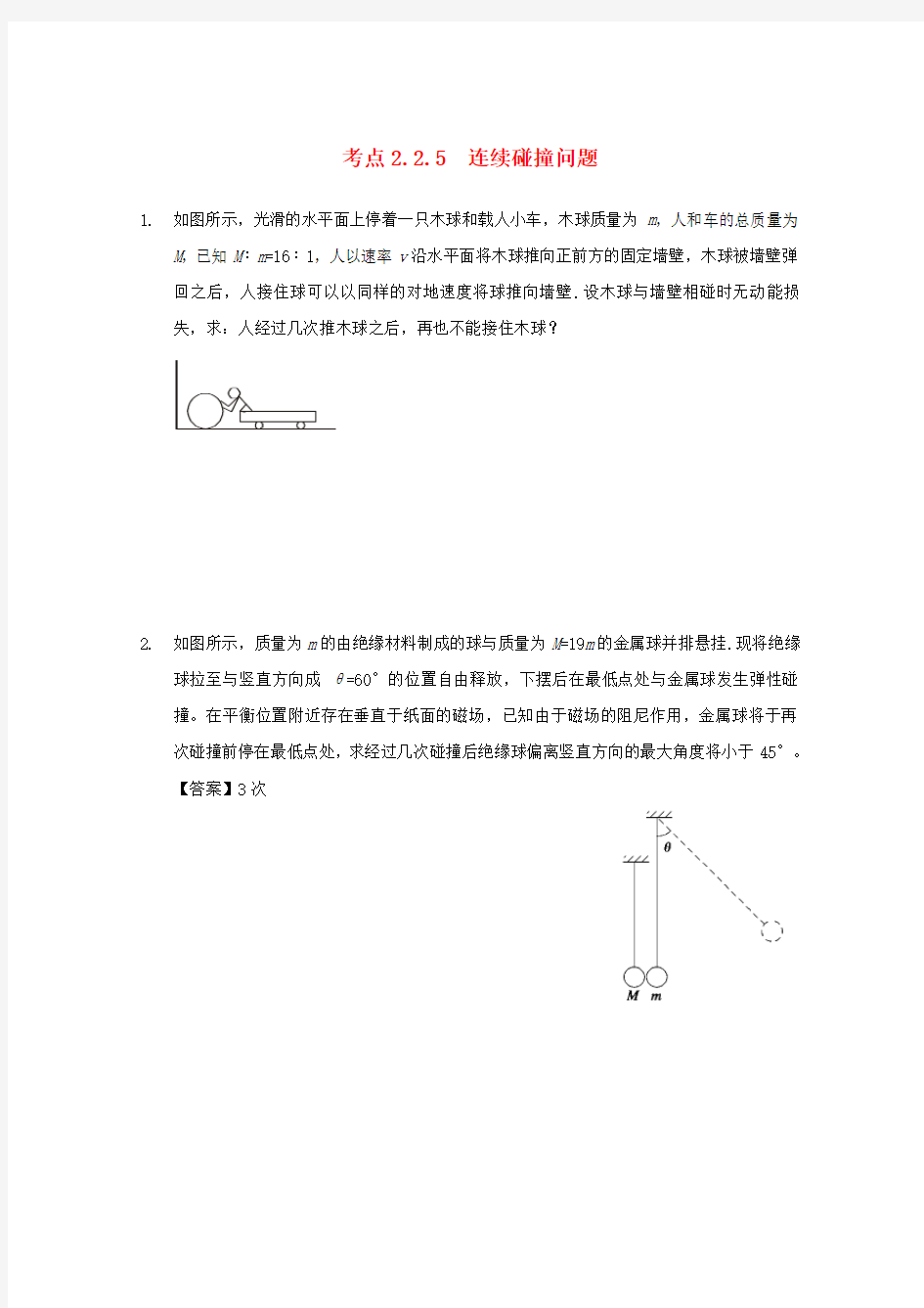 高中物理模块六动量与动量守恒定律考点2_2_5连续碰撞问题试题1