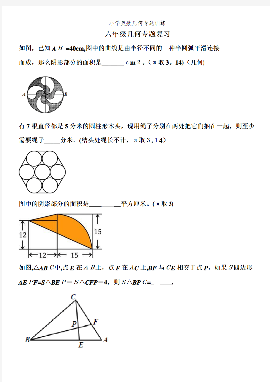 小学奥数几何专题训练