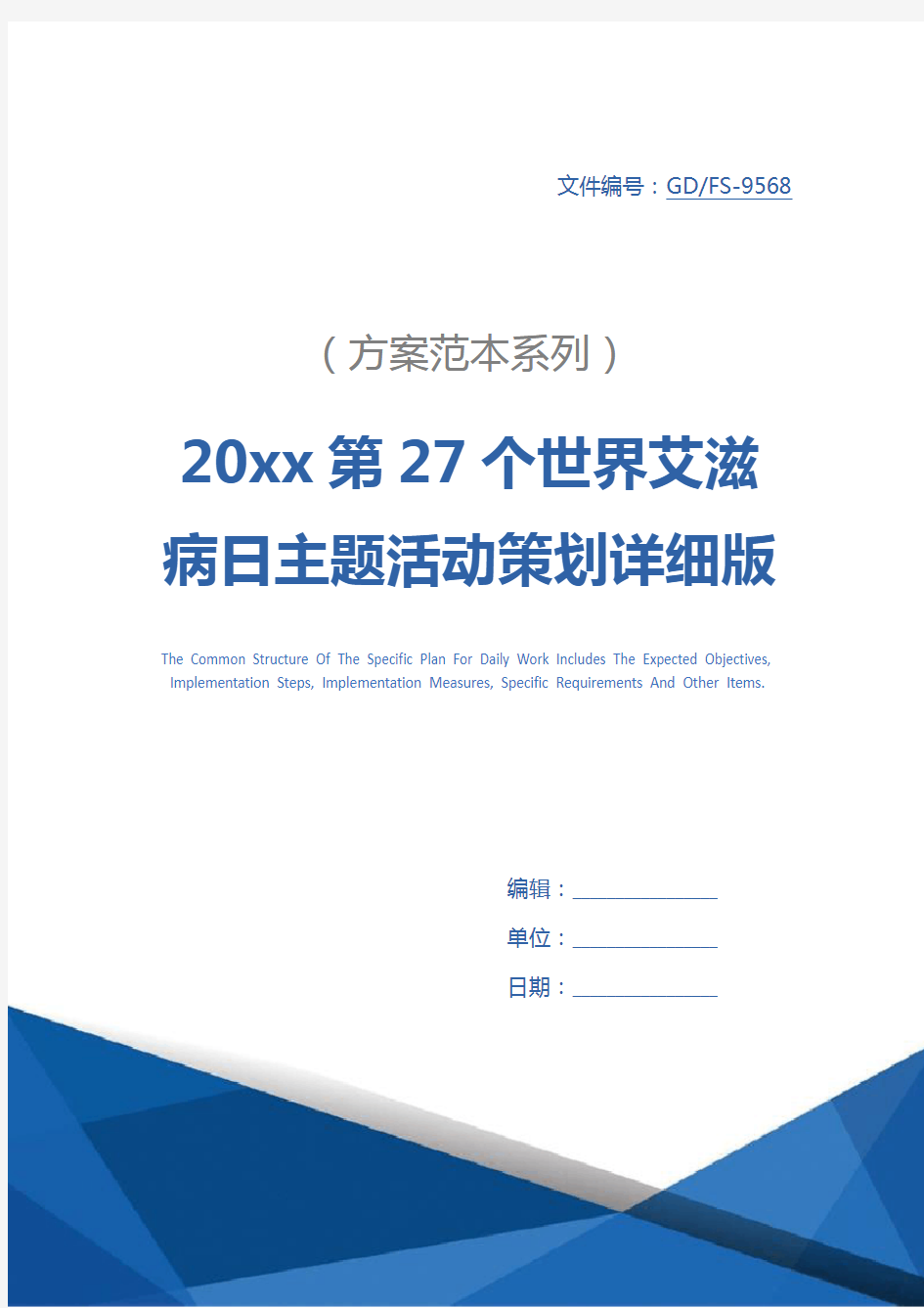 20xx第27个世界艾滋病日主题活动策划详细版