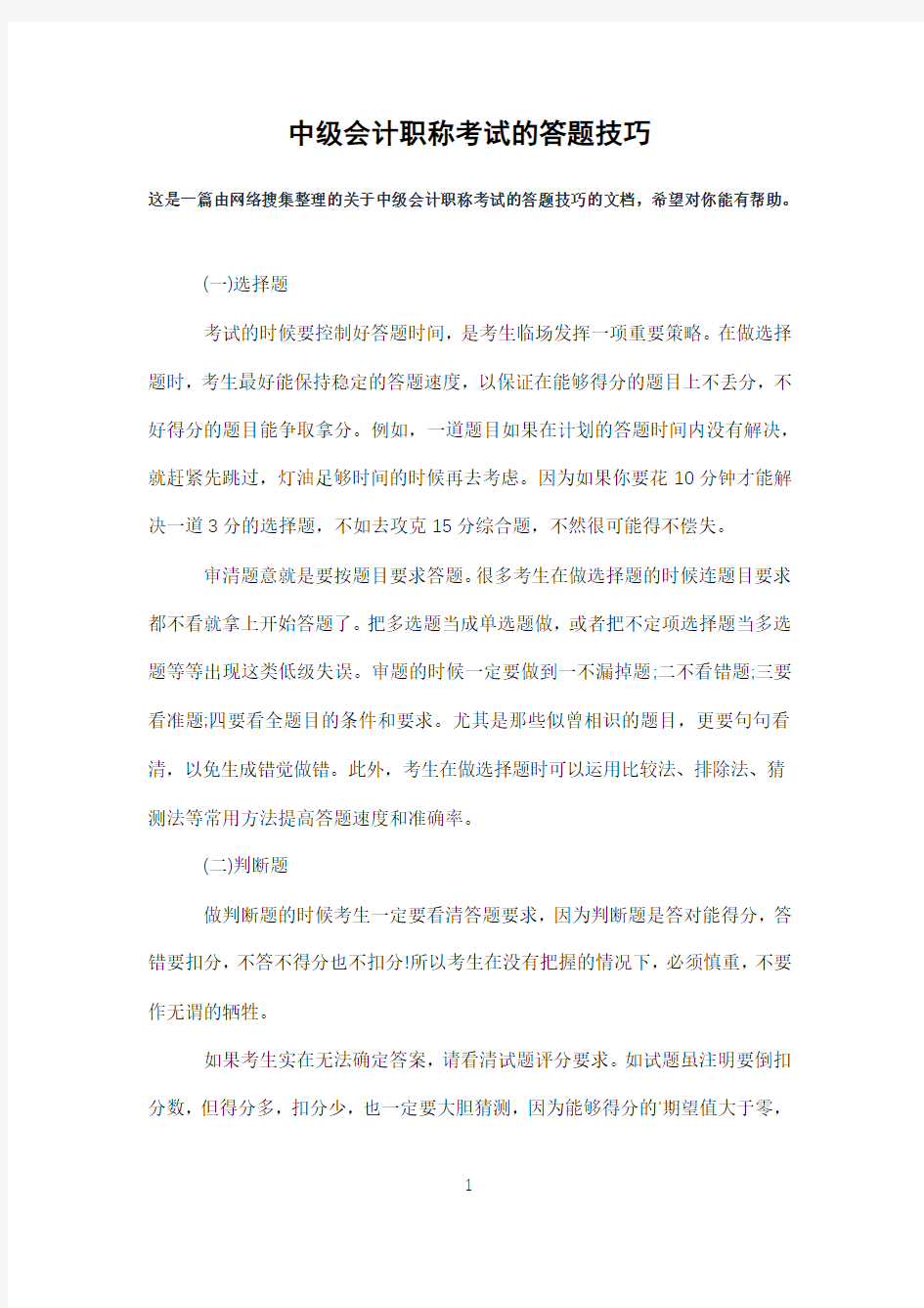 中级会计职称考试的答题技巧