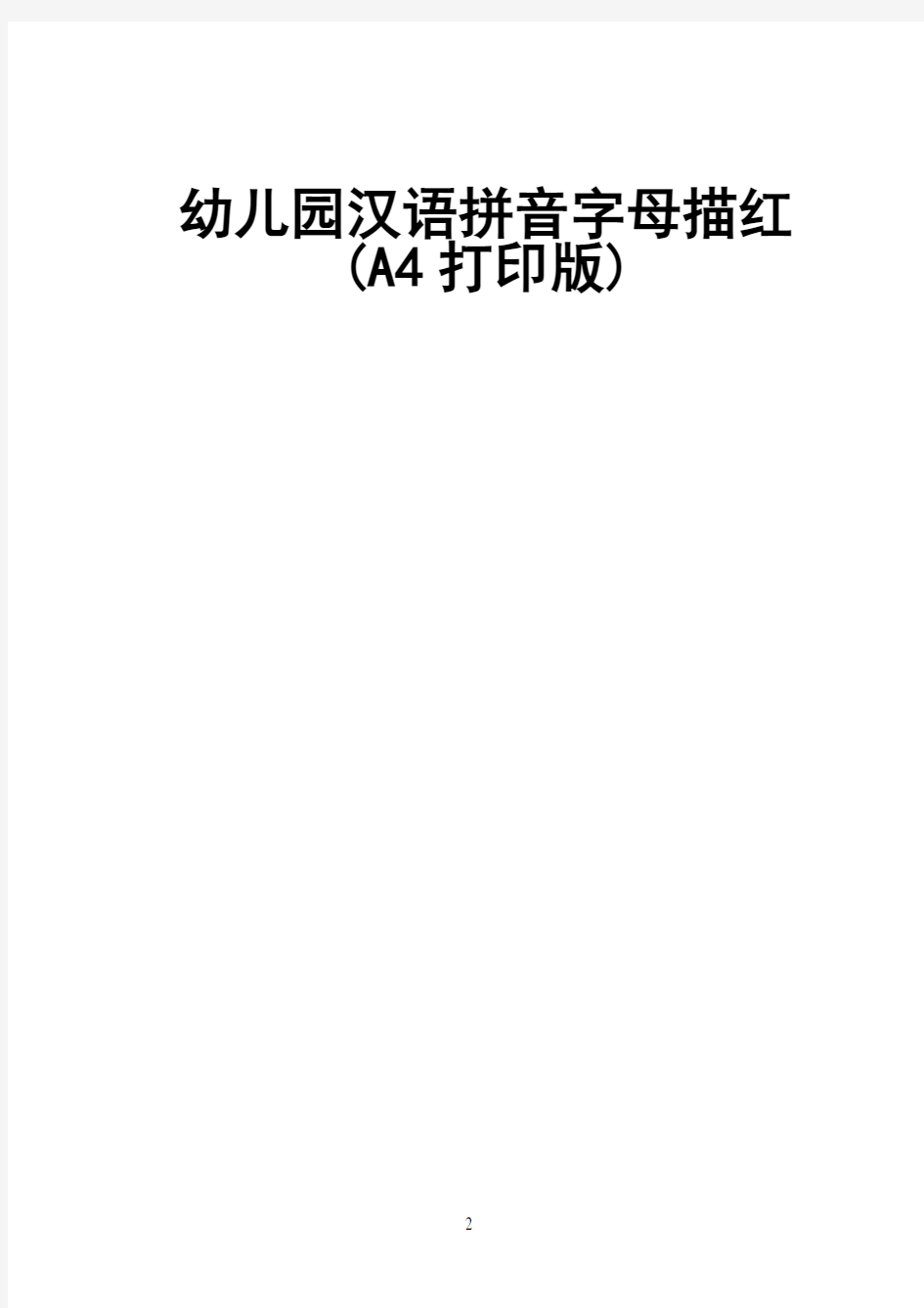 幼儿园汉语拼音字母描红(A4打印版)