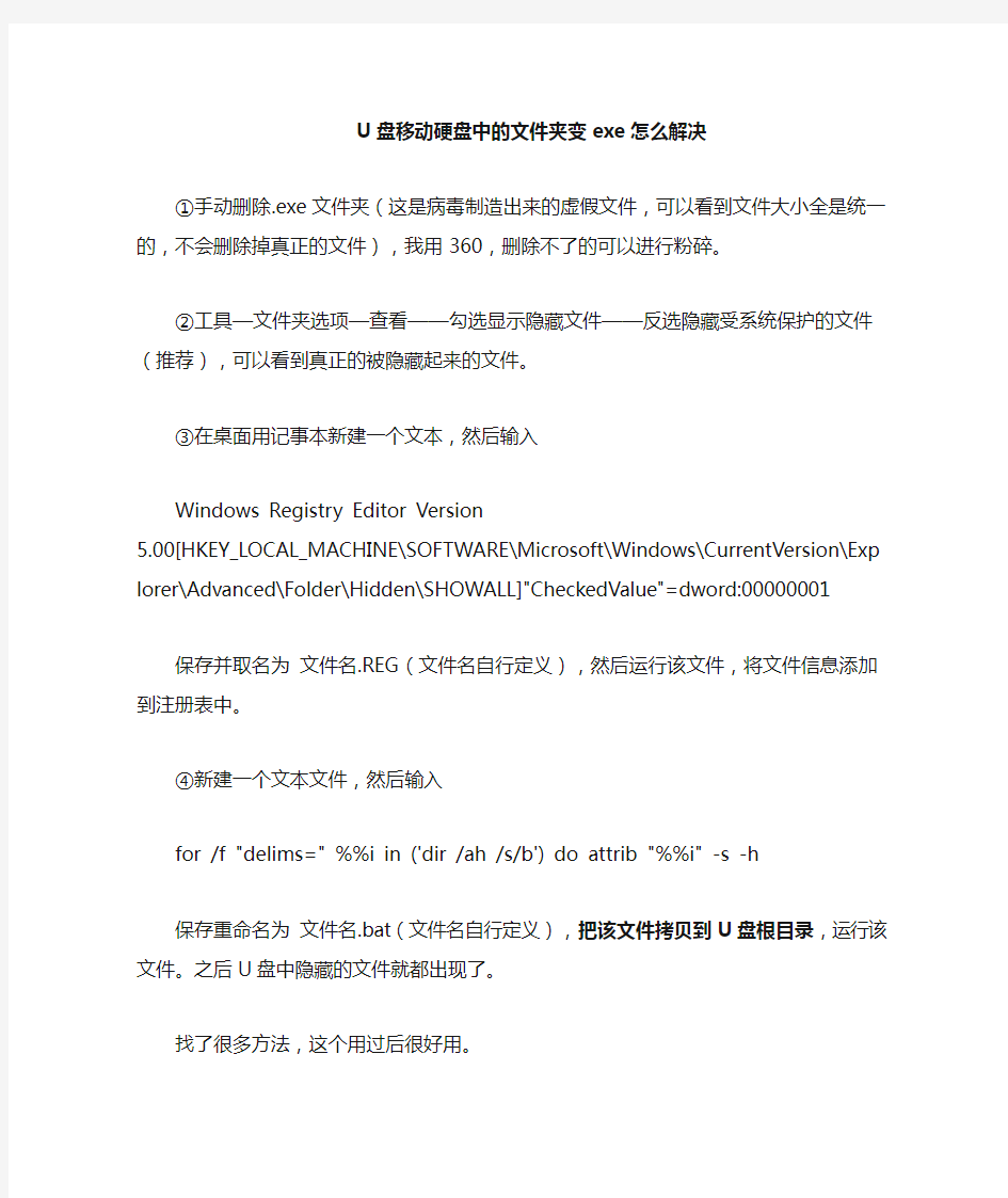 U盘等文件夹变exe怎么解决