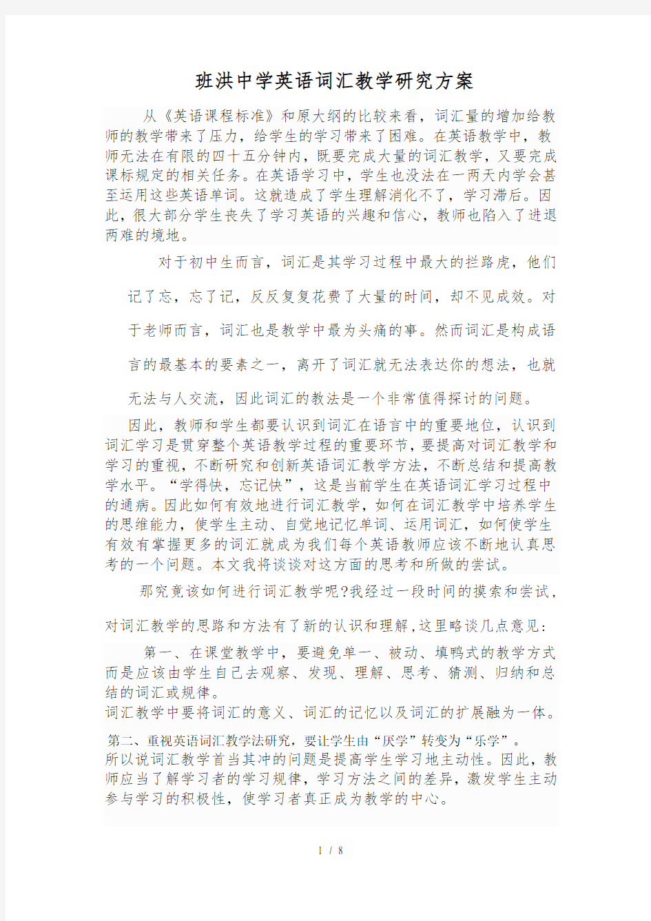 中学英语词汇教学研究方案