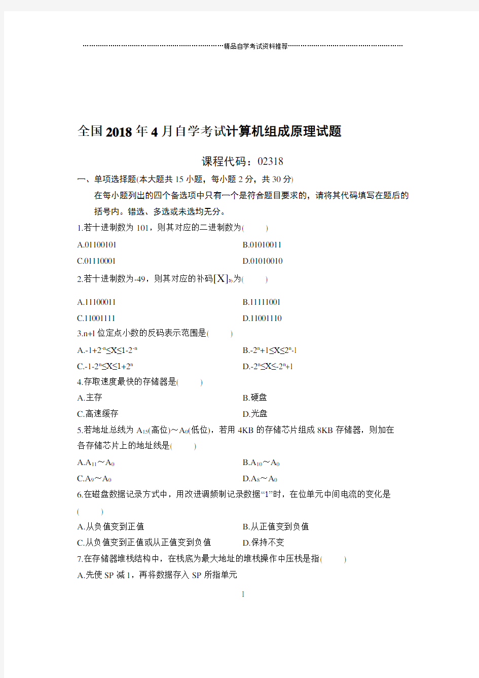 最新4月全国自考计算机组成原理试题及答案解析