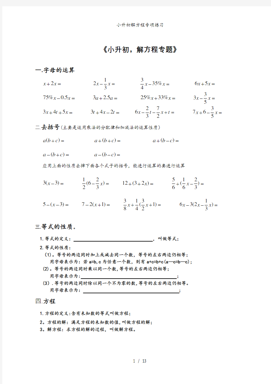 小升初解方程专项练习