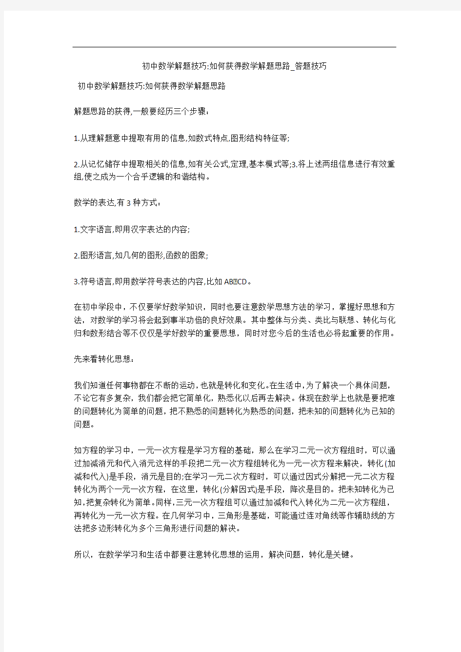 初中数学解题技巧-如何获得数学解题思路_答题技巧 